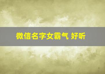 微信名字女霸气 好听